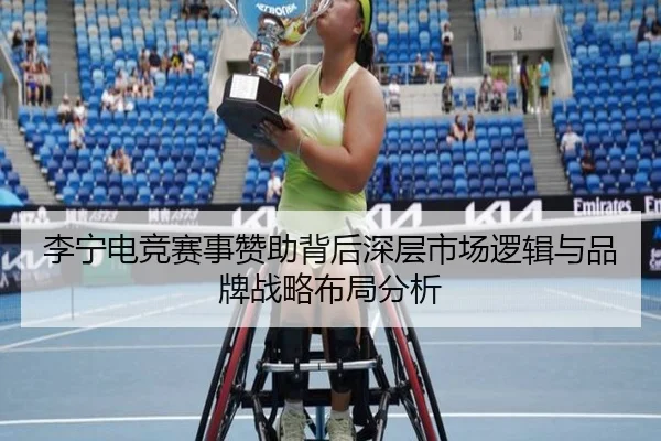 李宁电竞赛事赞助背后深层市场逻辑与品牌战略布局分析