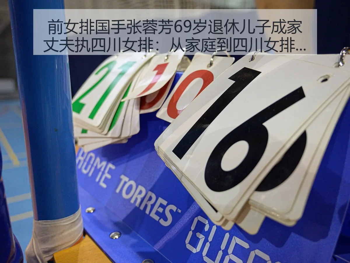 前女排国手张蓉芳69岁退休儿子成家丈夫执四川女排:从家庭到四川女排的观察