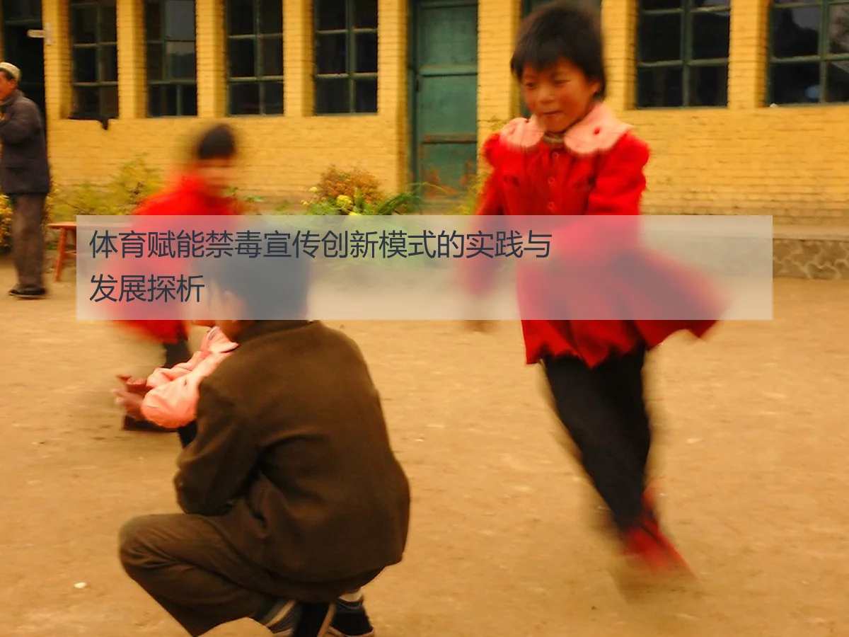 体育赋能禁毒宣传创新模式的实践与发展探析