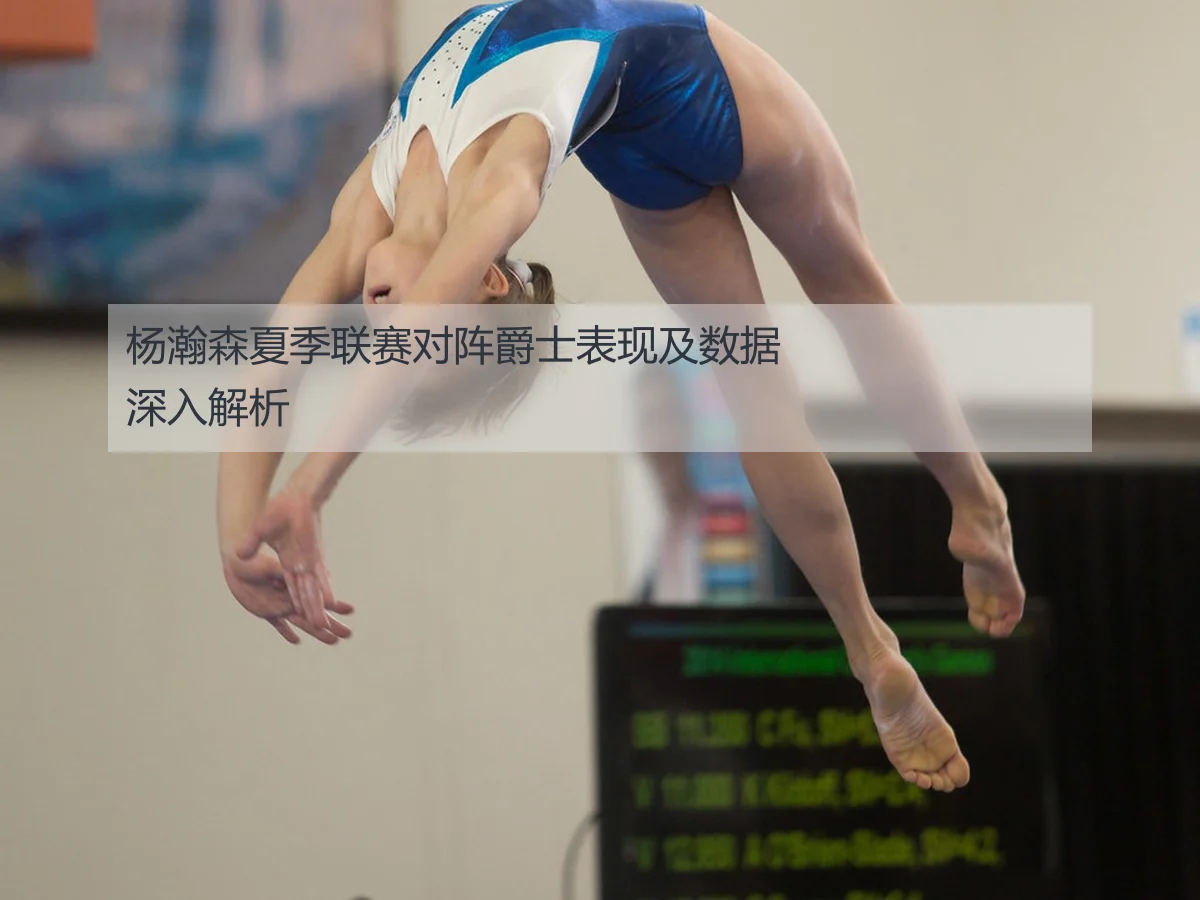 杨瀚森夏季联赛对阵爵士表现及数据深入解析