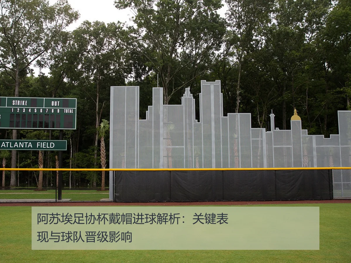阿苏埃足协杯戴帽进球解析：关键表现与球队晋级影响