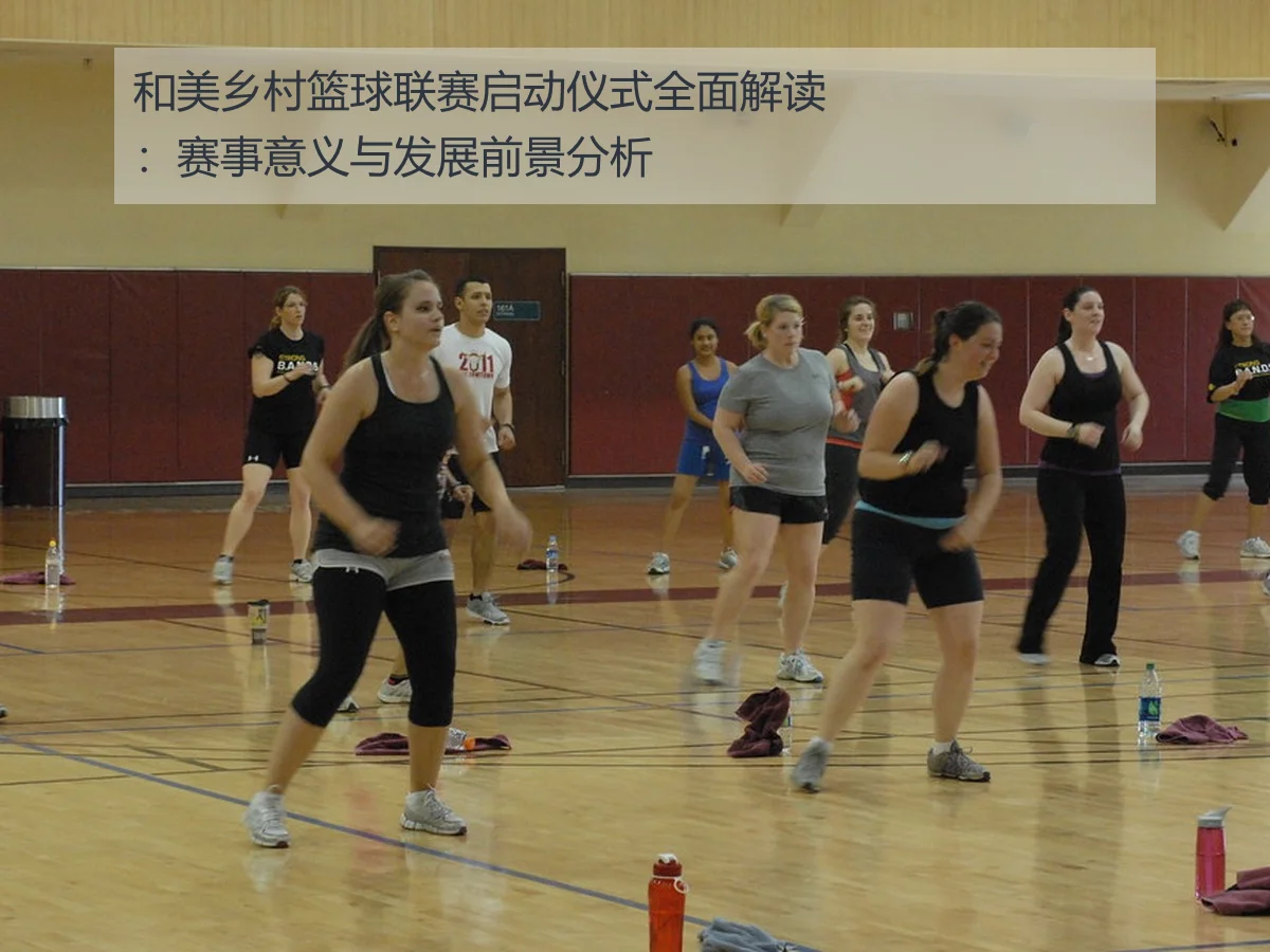 和美乡村篮球联赛启动仪式全面解读：赛事意义与发展前景分析