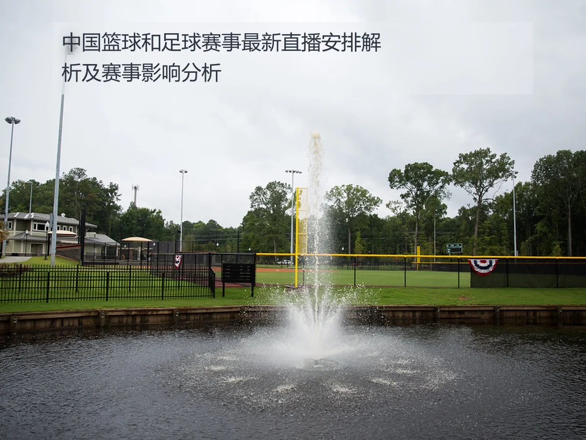 中国篮球和足球赛事最新直播安排解析及赛事影响分析